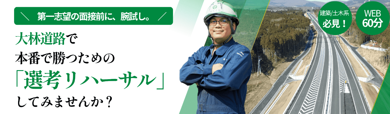 【ワンキャリア★4.0｜文理不問！60分WEB説明会】道路の会社ってぶっちゃけどう？街を支える仕事、ていねいにお話しします！