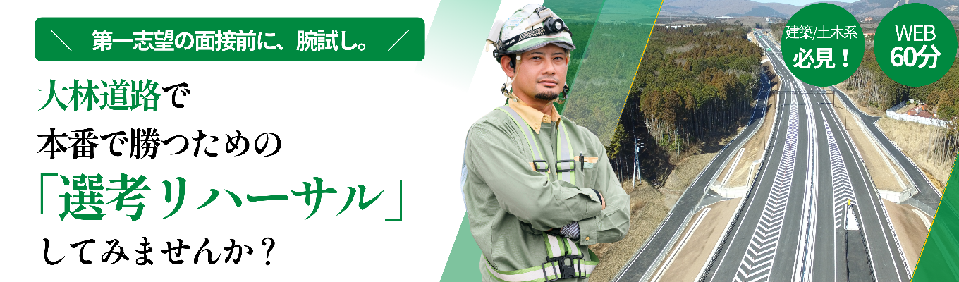 【ワンキャリア★4.0｜文理不問！60分WEB説明会】誰もが使う「道路・空港」を創る仕事｜暮らしの当たり前を支えるインフラ業界の魅力をていねいに解説