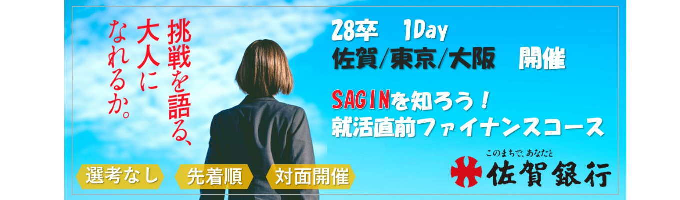 【活躍行員からのフィードバックあり】佐賀を支え続けて144年|SAGINを知ろう!就活直前ファイナンスコース<東証プライム上場企業>