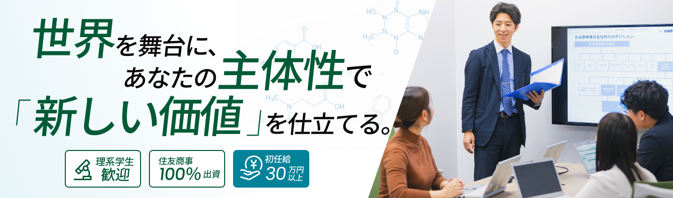 【早期選考直結!理系学生向け】商社営業職対面セミナー|参加人数20名限定