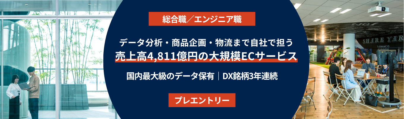 【売上高4,811億円|DX銘柄3年連続|業界最高水準の働きやすさ】国内シェアトップクラスのBtoB通販ASKUL。ECの全機能を自社で担う環境で、多様な職種に挑む<マイページ登録>