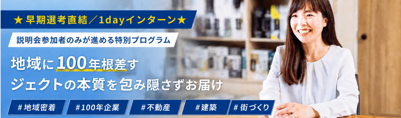  《説明会参加者限定のご案内！》ジェクトの根ざす街と仕事を体感する1dayプログラム【2nd TOWN】