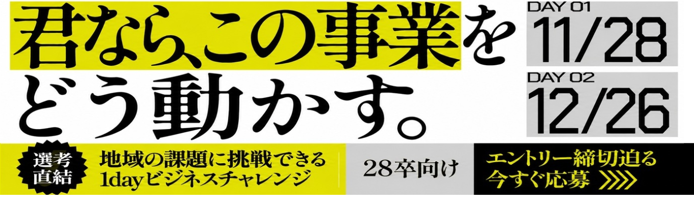 選考直結1DAYインターン!幹部候補募集。君なら、この事業をどう動かす?