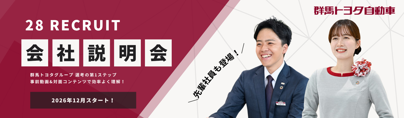 【28卒会社説明会】選考第1ステップ｜社長・先輩登場｜対面開催｜事前動画あり【選考前面談権プレゼント】