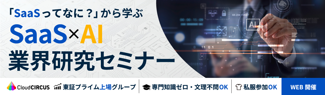 【限定開催/東証プライム上場G】2年で10のAIサービスを創出!最先端DXを知る「AI×SaaS」業界研究セミナー