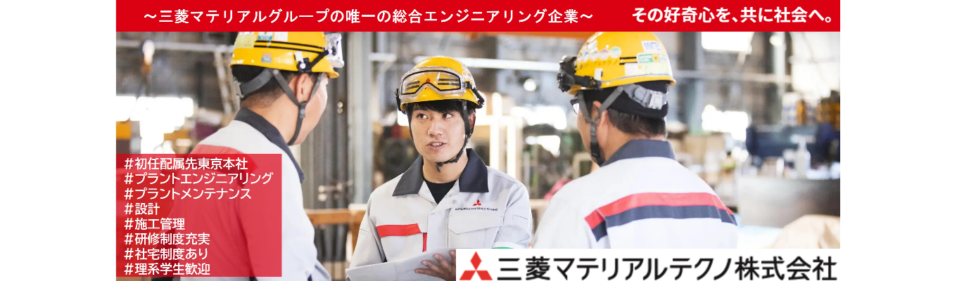 【WEB】電気系、機械系、土木建築系の専攻が活かせる！プラント業界・会社説明会　※先輩社員登壇会あり！
