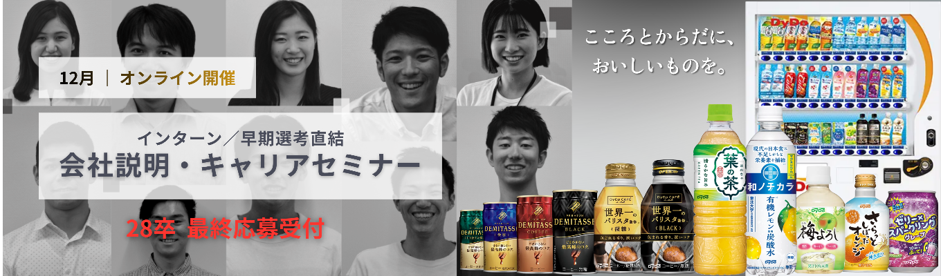 【28卒／インターン・選考直結】会社説明・就活セミナー
