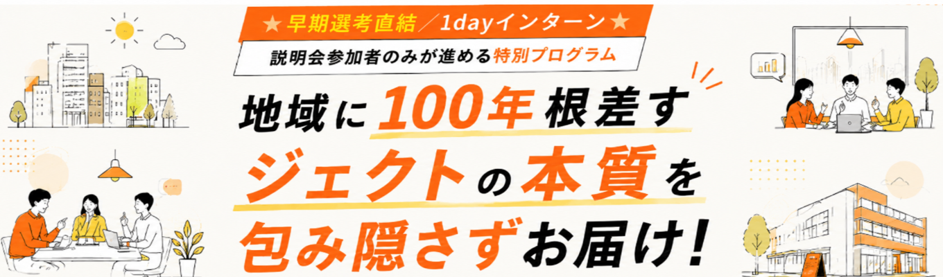 オンライン開催《説明会参加者限定のご案内!》ジェクトの根ざす街と仕事を体感する1dayプログラム【2nd TOWN】