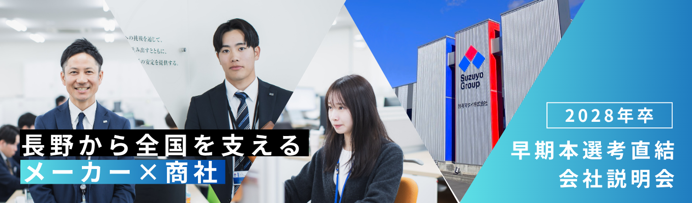 【2028卒│早期本選考直結】月残業9H・有給20日!長野から全国を支える商社×メーカーの会社説明会