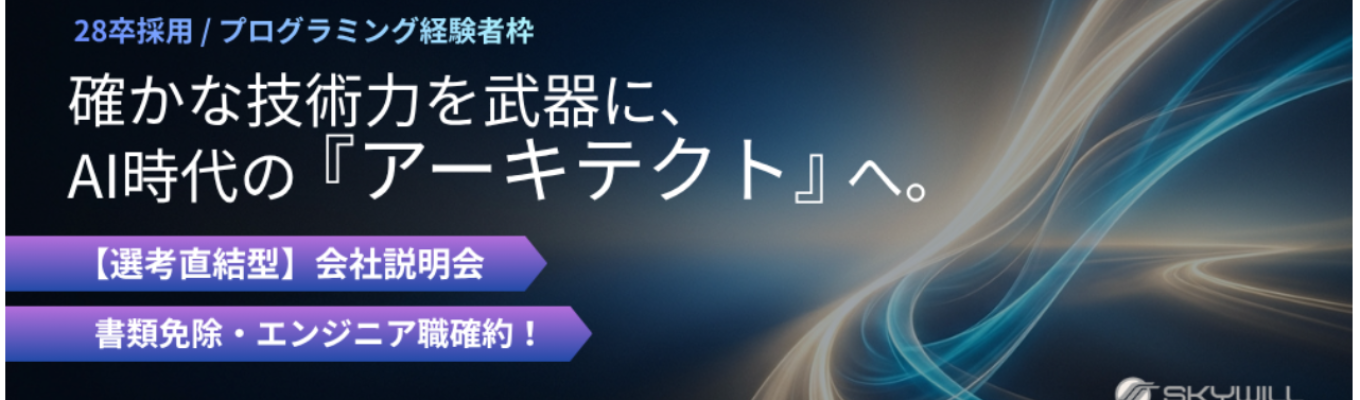 【書類免除｜選考直結型説明会】AI時代のエンジニア・アーキテクト（PG経験者向け）