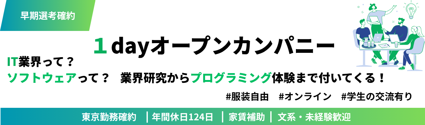 【プログラミング体験あり】2時間でIT業界・SEについて知れるオープン・カンパニー★ #転勤無し #年間休日124日 #有給休暇取得率86・9% #研修3ヶ月+OJT3ヶ月 #完全週休2日制