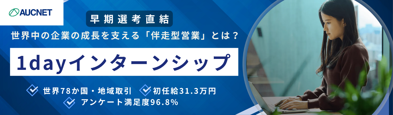 【早期選考直結】世界78カ国・約4.1万社をつなぐグローバルプラットフォーム！取扱高7,500億円を生み出す「リユース×サステナビリティ」の循環型ビジネスを学ぶ1dayインターン 