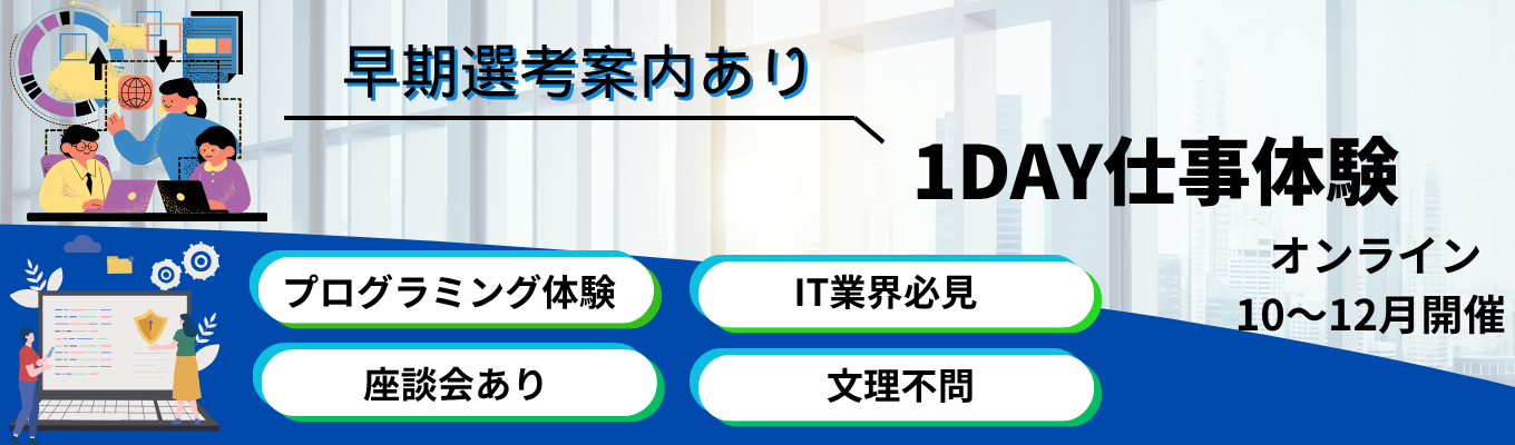 【プログラミング体験あり】〈1day・オンライン〉文系・未経験歓迎！SEの思考を体感する仕事体験（選考なし・先着順）　#転勤無し #年間休日124日 #有給休暇取得率76・9% #研修3ヶ月＋OJT3ヶ月  #完全週休2日制 
