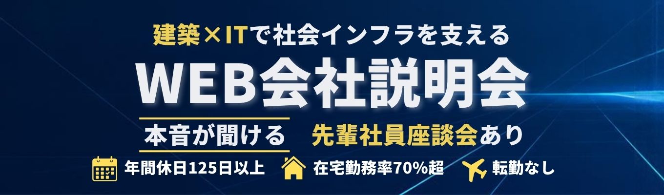 【早期選考対象/文理不問/未経験歓迎】WEB会社説明会＋先輩社員座談会