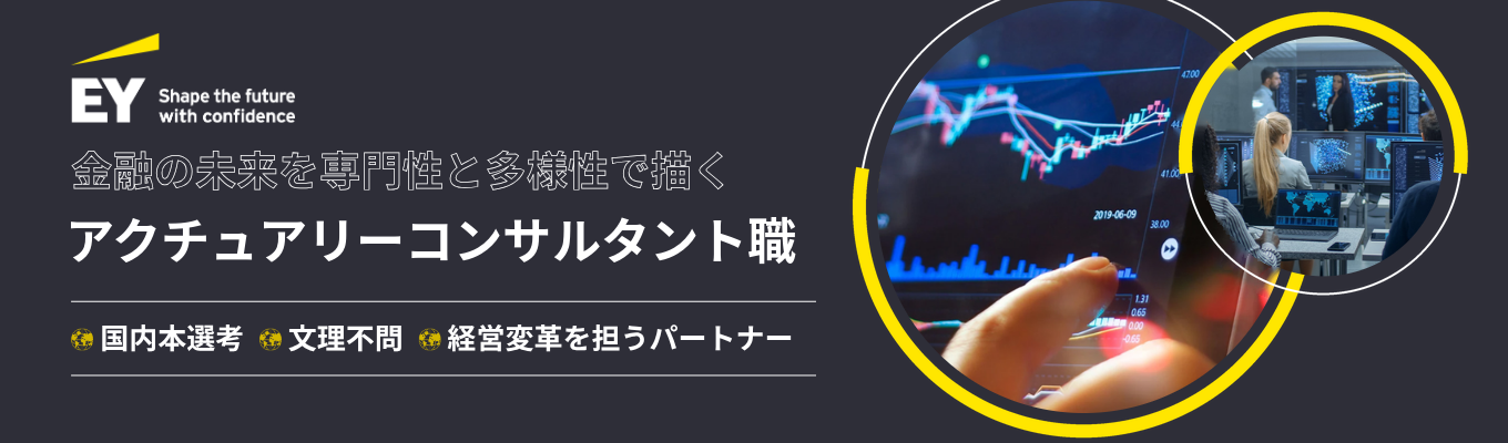 【世界最大級のコンサルティングファーム｜文理部門】数理×戦略・M&Aで保険・金融の経営変革を担うActuary Consultant＜国内本選考エントリー受付中！＞募集