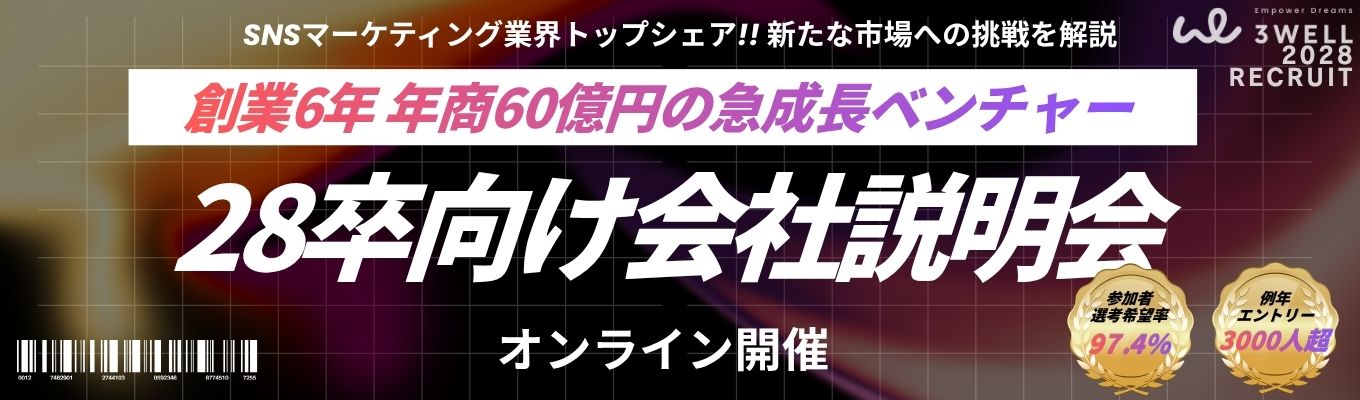 【オンライン会社説明会】SNSマーケ業界トップシェアを誇る急成長ベンチャー《若手活躍の環境を徹底解説!！》毎年3000名超がエントリー｜平均年齢26歳