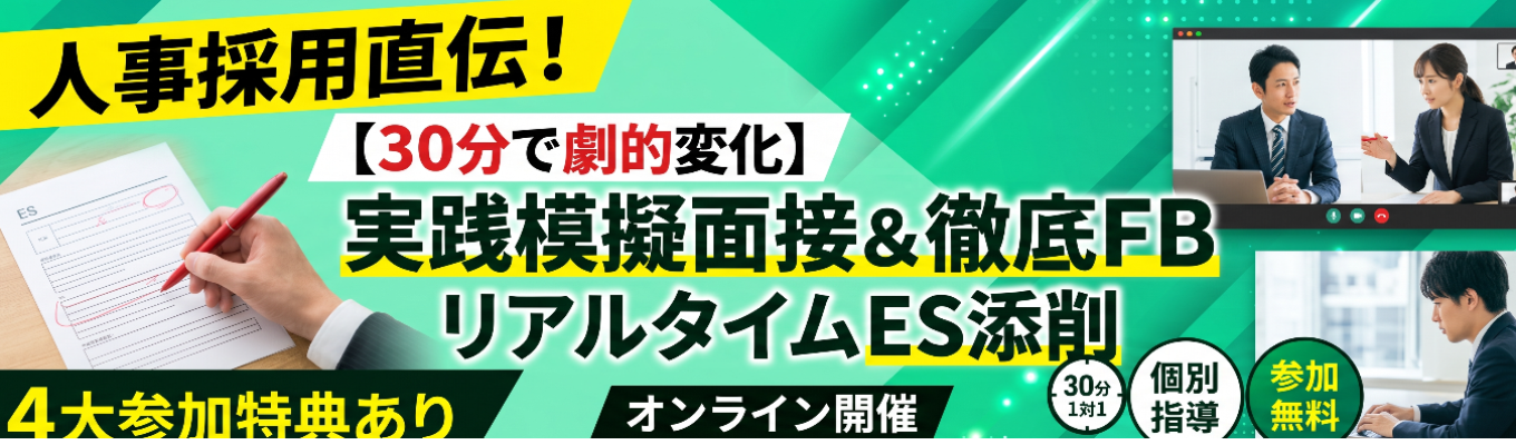 【30分で劇的変化】人事採用直伝!実践模擬面接&徹底FB・ES添削