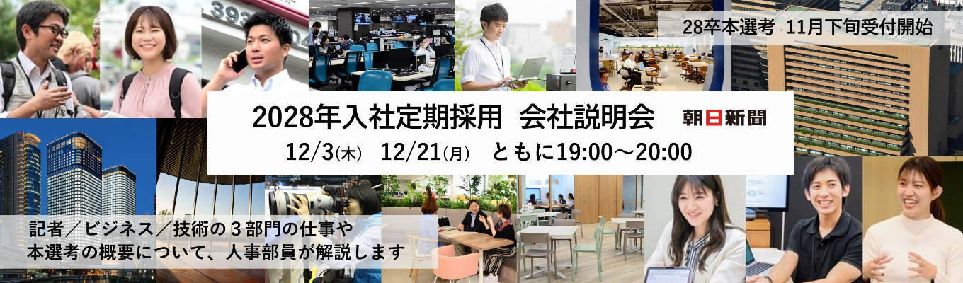 【28卒本選考まもなくオープン】2028年入社定期採用   会社説明会  #記者職 #ビジネス職 #ITエンジニア職 #まもなく創刊150周年の総合メディア企業