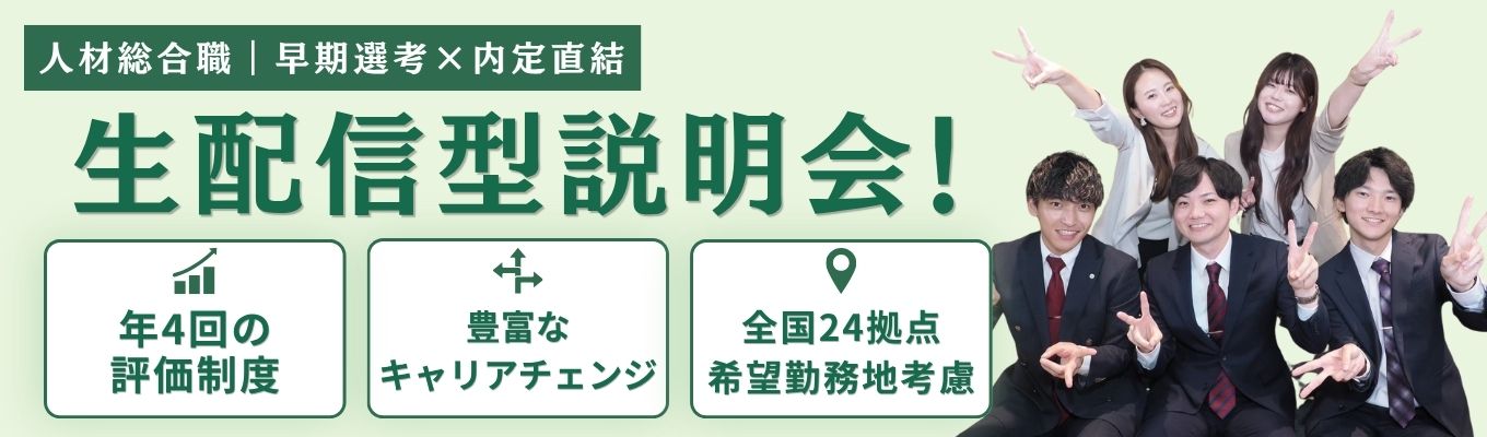 ★内定直結★【28卒｜人材総合職｜早期選考】年4回の評価制度×若手から活躍×豊富なキャリアチェンジ×全国24拠点から希望勤務地考慮！生配信型会社説明会！募集