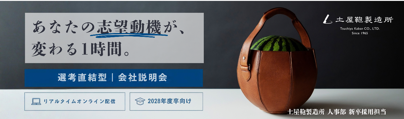 【選考直結|WEB開催】伝統×革新でグローバルへ挑む。土屋鞄のブランド戦略と新卒のキャリアパスを大解剖するオンライン説明会!