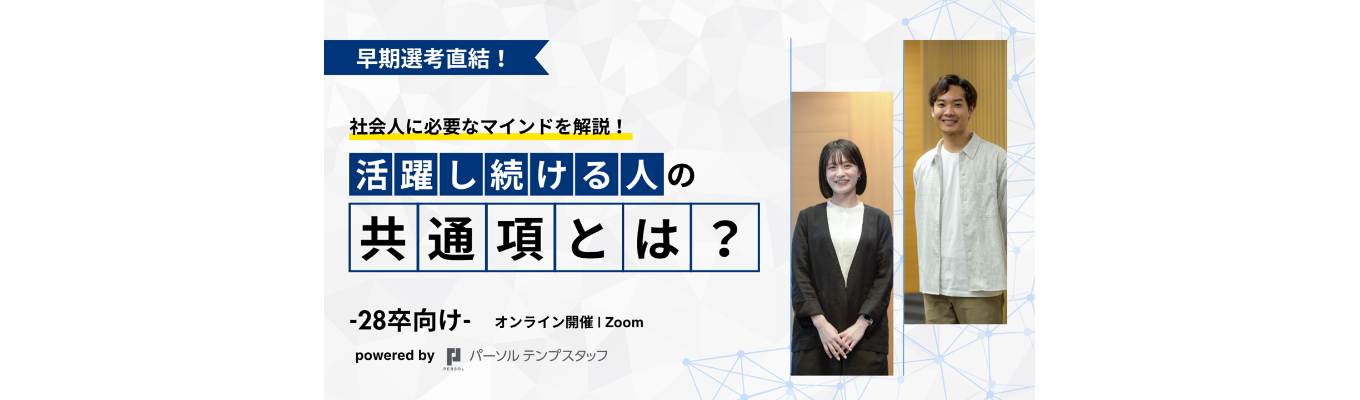 【早期選考直結/60分完結】成長し続ける人に共通する考え方とは？？