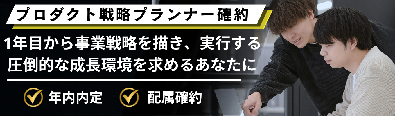 【年内内定可能】1年目から事業戦略を描く「プロダクト戦略プランナー」確約 | メーカーの上流工程・商品化／販売計画を実践的に学ぶ、本選考直結インターンシップ 