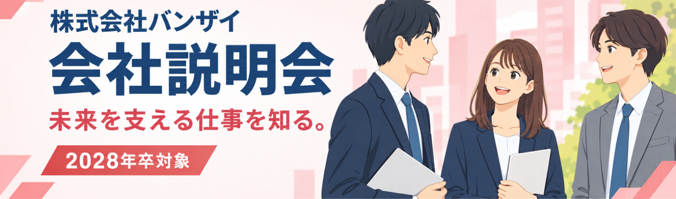 2028年卒対象☆選考直結☆ 自動車の安全・安心を支える仕事と挑戦を知るWEB会社説明会