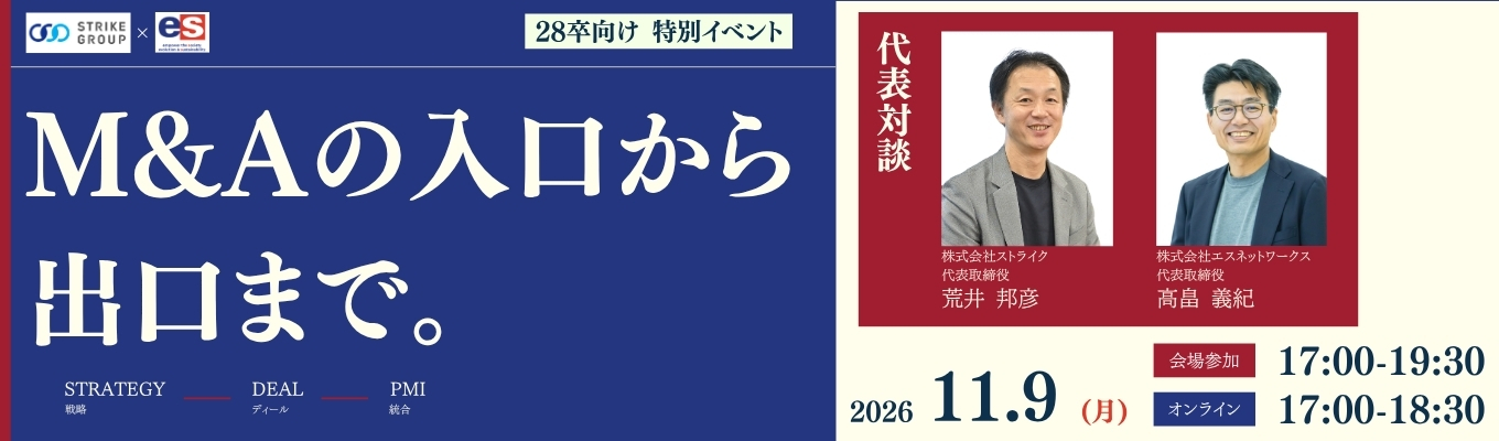 エスネットワークス×ストライク共催｜社長登壇イベントの募集のご案内（2028年新卒採用対象）募集