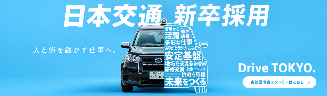 【28卒|ES不要・早期選考】IT・AIで進化する交通インフラ!創業100年目前の日本交通が語る仕事とキャリア〈WEB60分〉
