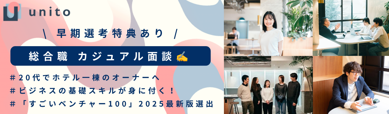 【 早期選考】総合職カジュアル面談募集！企業説明・キャリア相談歓迎！