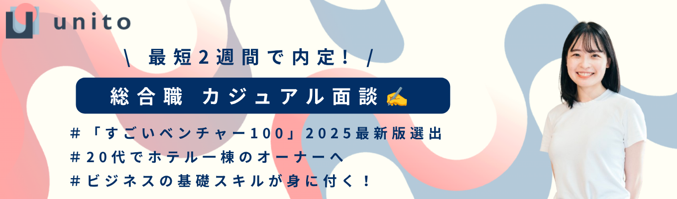 【 最短2週間で内定! 】企業説明・キャリア相談歓迎!総合職カジュアル面談募集!