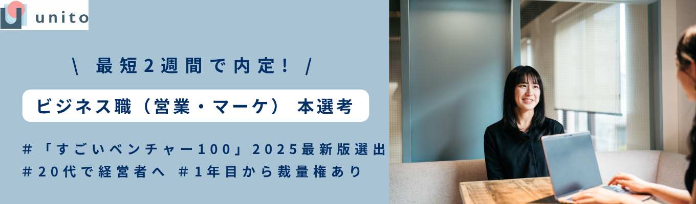 【 ES提出なし|早期内定が目指せます! 】28卒 ビジネス職(営業・カスタマーサクセス/マーケティング)本選考