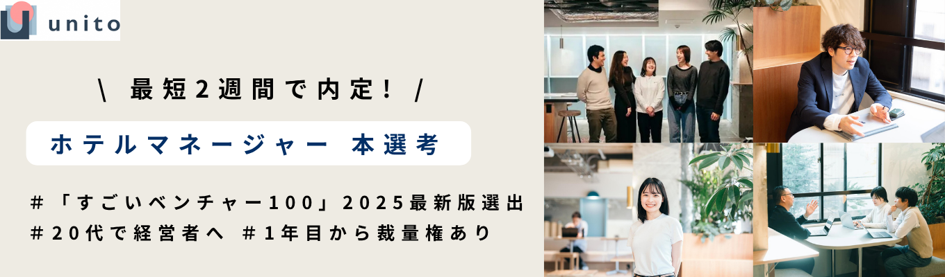 【 ES提出なし｜早期内定を目指す学生募集！】28卒 ホテルマネージャー 本選考