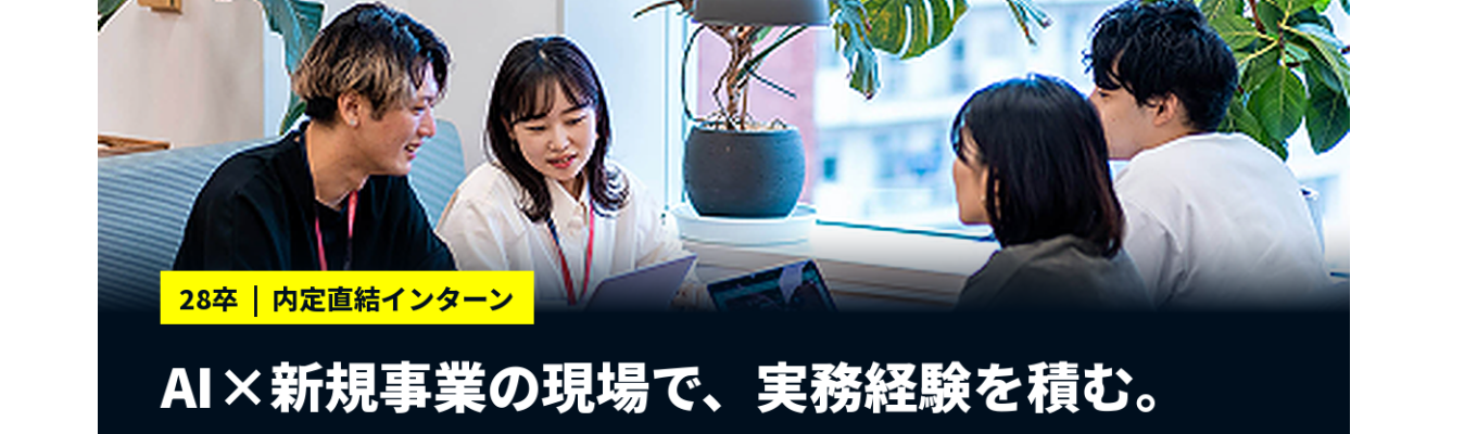 28卒【内定直結】新規事業開発職 実務型インターン