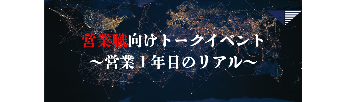 28卒【営業職向け】トークイベント～営業1年目のリアル～