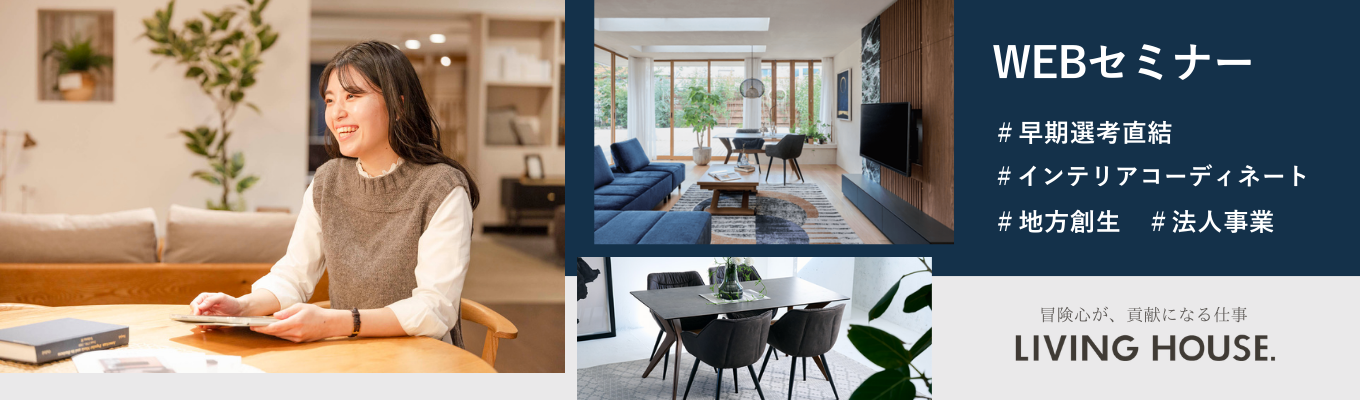 【30分WEBセミナー|27卒】インテリア業界・リビングハウスについて知ろう!イベント