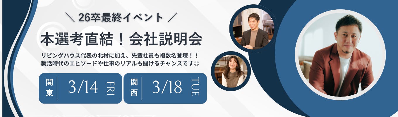 【対面会社説明会】選考直結型｜社長・先輩社員登壇！直接社長にも質問できます！イベント