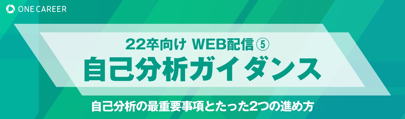 【全22卒就活生向け｜Web配信⑤】『自己分析ガイダンス』−自己分析の最重要事項とたった2つの進め方−募集