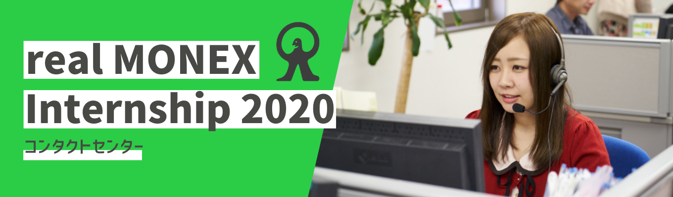 【青森開催】real MONEX Internship 2020（コンタクトセンター）イベント