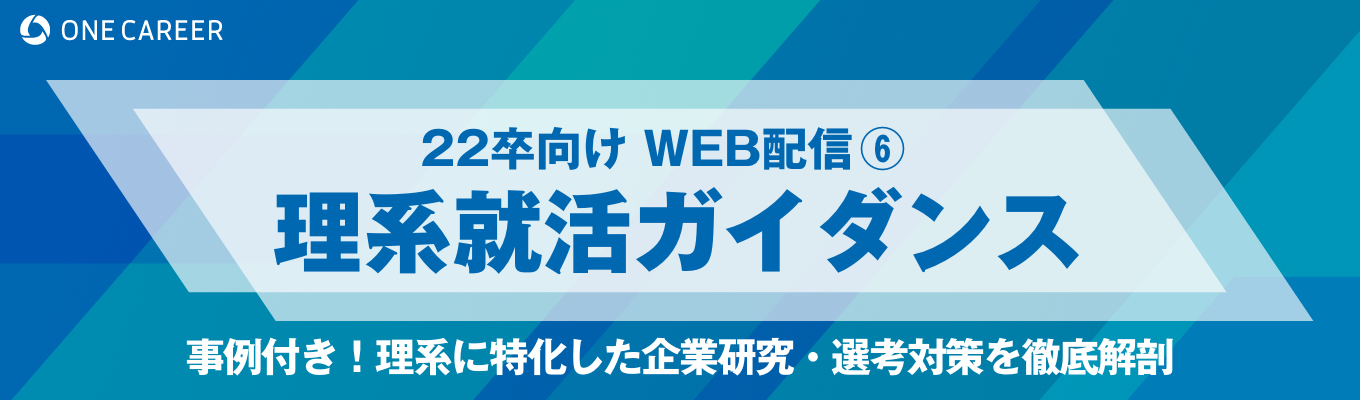 【22卒理系向け｜Web配信⑥】『理系就活ガイダンス』−事例付き！理系に特化した企業研究・選考対策を徹底解剖−募集