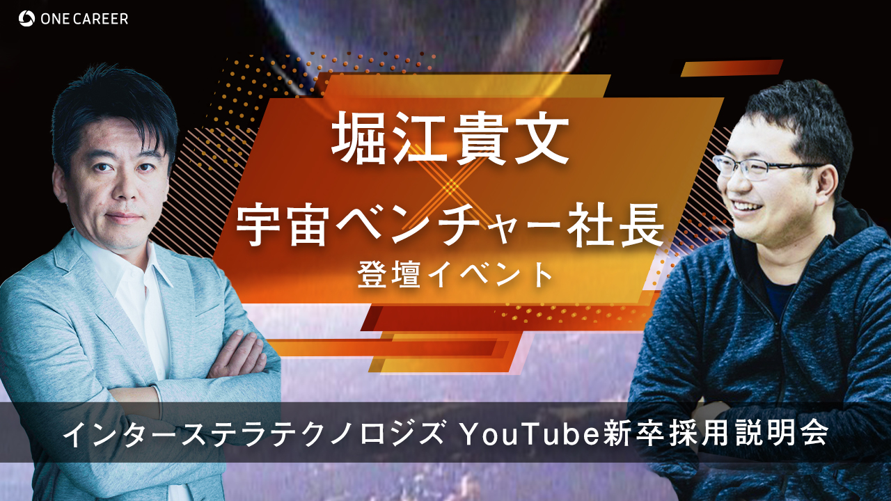 【宇宙事業の新星】堀江貴文氏×宇宙ロケット開発ベンチャー社長登壇！YouTube新卒採用説明会募集