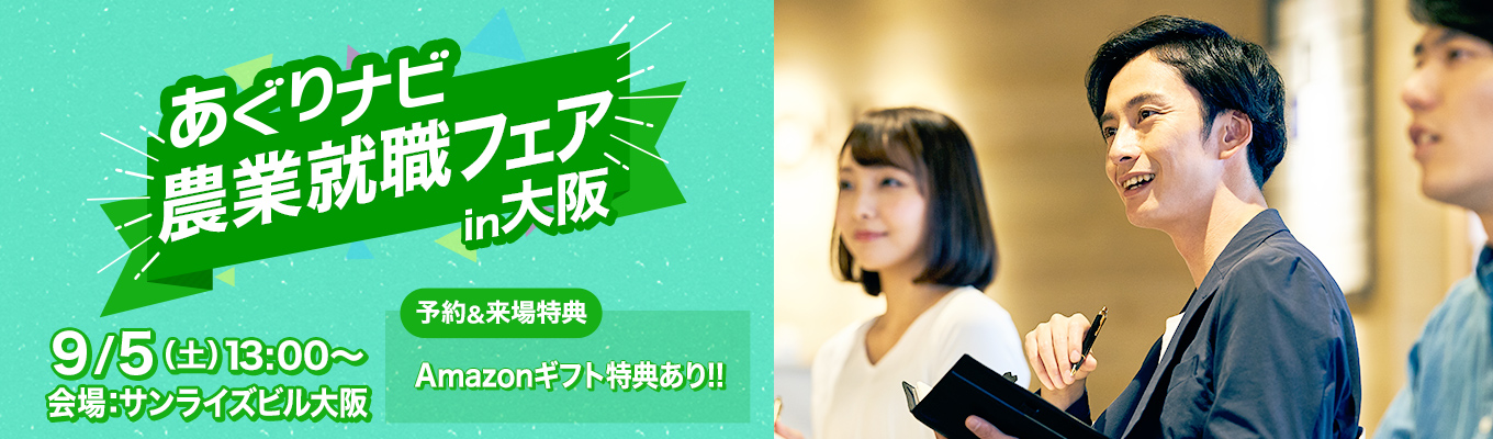 あぐりナビ農業就職フェア in大阪　～全国から農業関連法人20社が集結！～募集
