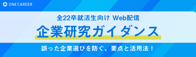 【全22卒向け｜WEB配信⑨】『企業研究ガイダンス』−企業選び/選考対策に活きるプロの視点とフレームワーク−募集