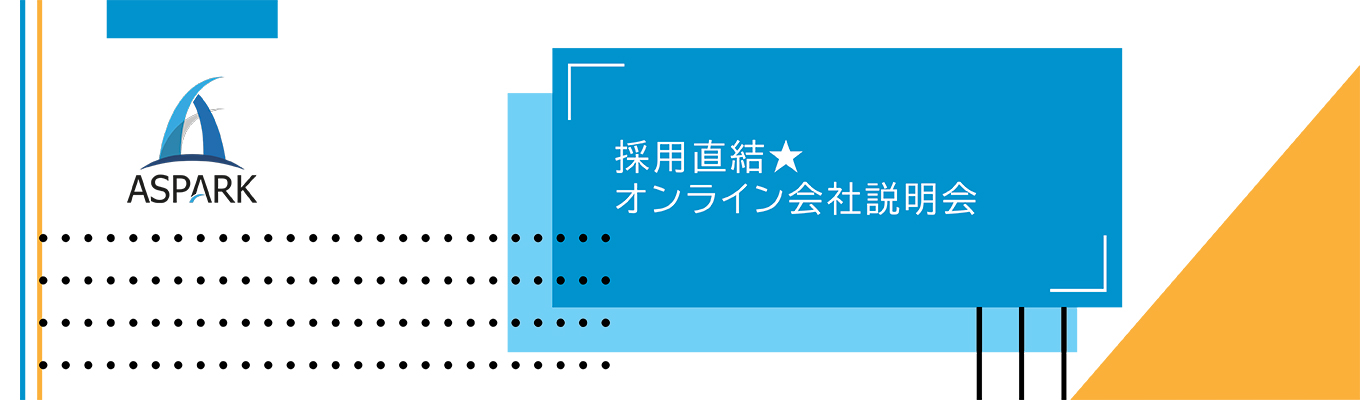 採用直結★オンライン会社説明会募集