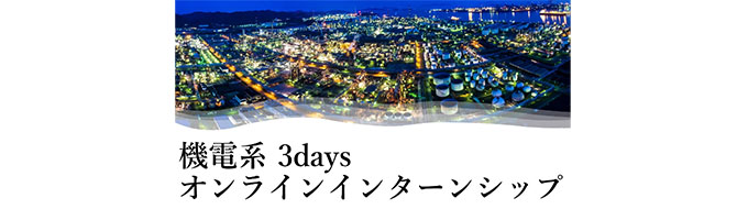 【三菱ケミカル】　機電系3daysオンラインインターンシップイベント
