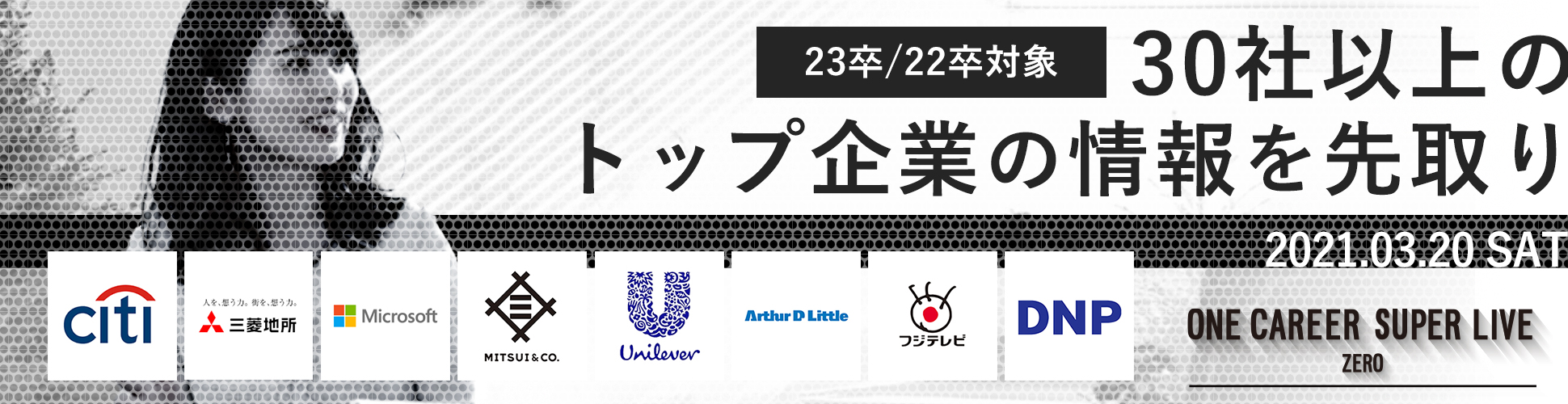 【23卒/22卒向け】ユニリーバ/マイクロソフト/シティグループ/三菱地所/サイバーエージェントなど30社以上の人気企業が出演予定! ONE CAREER SUPER LIVE ZERO 〜今から立てる最高のスタートラインに立つ〜募集