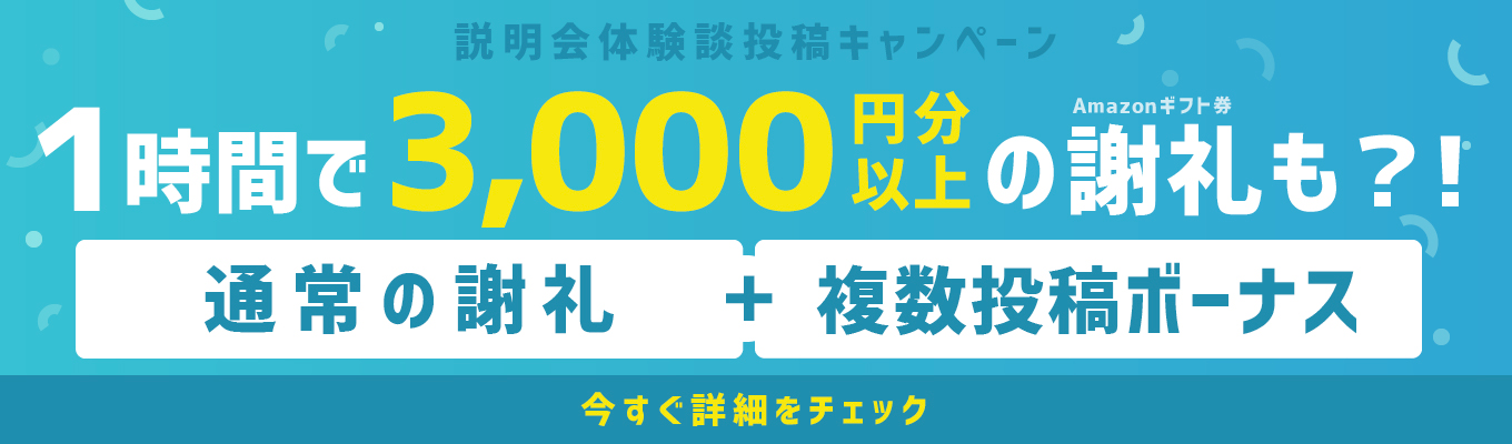 【1時間で3,000円分以上の謝礼も】説明会体験談投稿キャンペーン募集