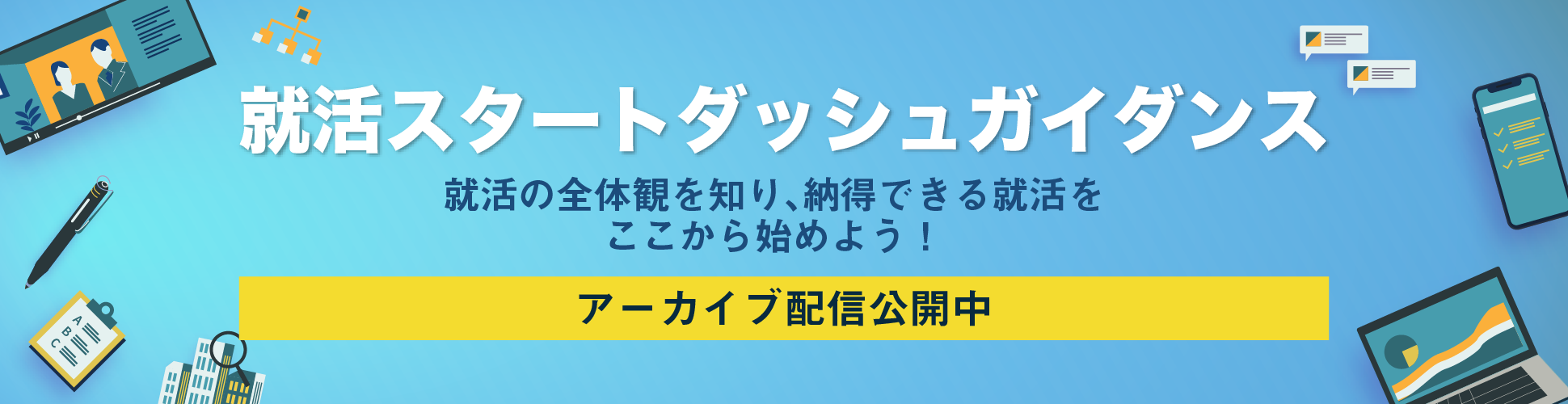 【全23卒就活生向け|録画配信①】『就活スタートダッシュガイダンス』−30万件以上の就活体験談を基に、就活の全貌を徹底理解!−募集