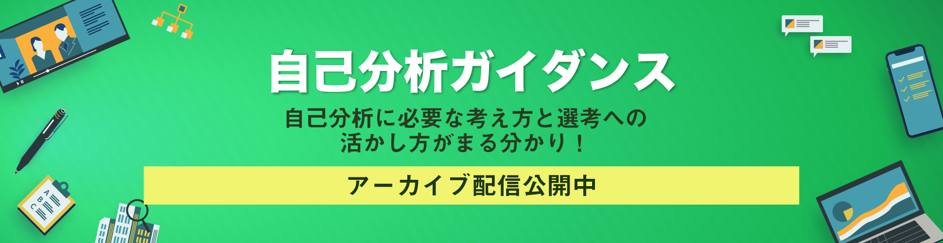 【全23卒就活生向け|録画配信③】『自己分析ガイダンス』−自己分析の最重要事項とたった2つの進め方−募集
