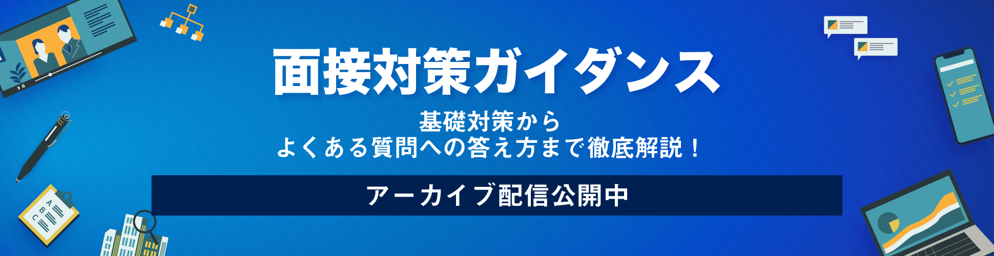 【全23卒就活生向け|録画配信⑥】『面接対策ガイダンス』−基礎から内定者の準備方法まで大解剖−募集